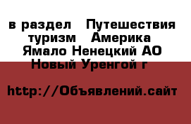 в раздел : Путешествия, туризм » Америка . Ямало-Ненецкий АО,Новый Уренгой г.